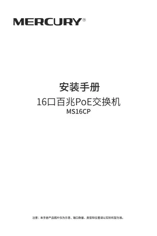 mercury水星MS16CP V1.0安装手册 1.0.2